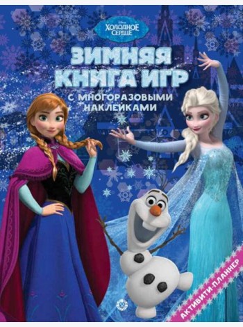 Холодное сердце. Зима. N БКИ 2101. Большая книга игр