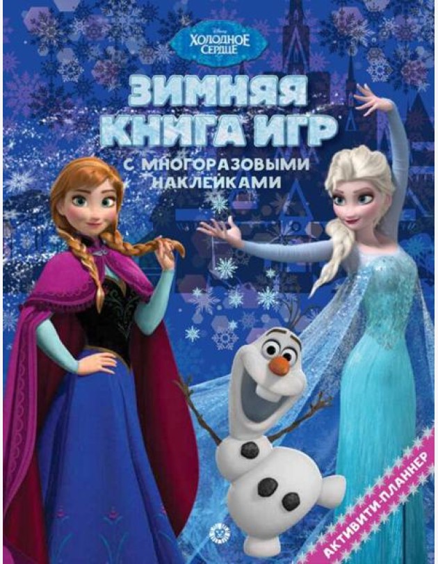 Холодное сердце. Зима. N БКИ 2101. Большая книга игр