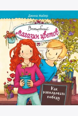 Волшебный магазин цветов. Том 2. Как наколдовать победу