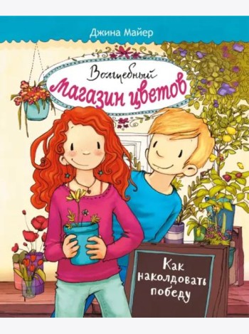 Волшебный магазин цветов. Том 2. Как наколдовать победу