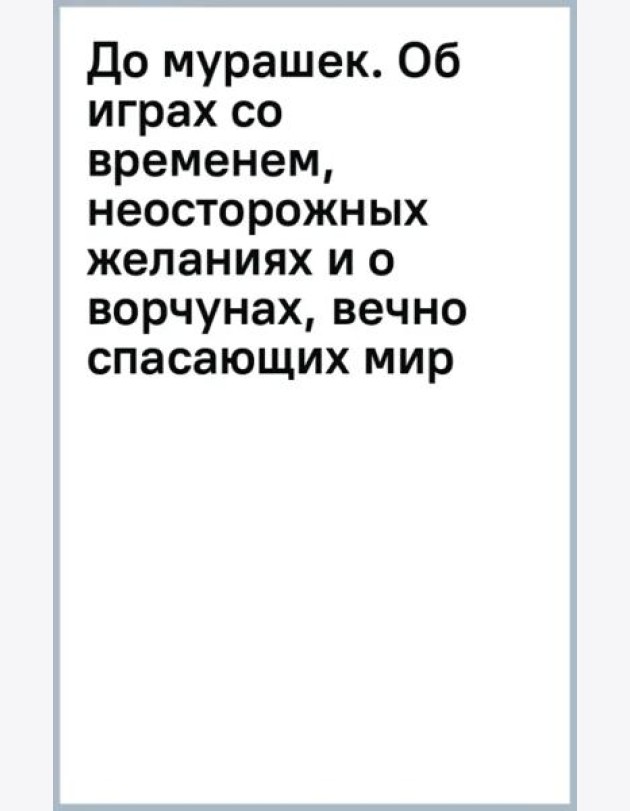 До мурашек. Об играх со временем, неосторожных желаниях и о ворчунах, вечно спасающих мир