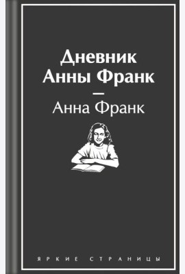 Дневник Анны Франк