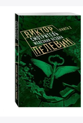Смотритель. Книга 2. Железная бездна