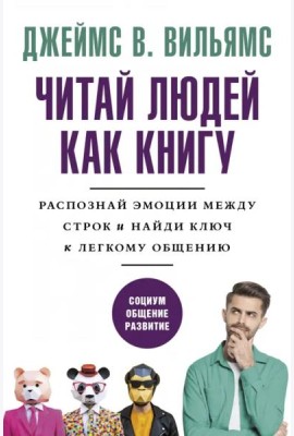 Читай людей как книгу. Распознай эмоции между строк и найди ключ к легкому общению
