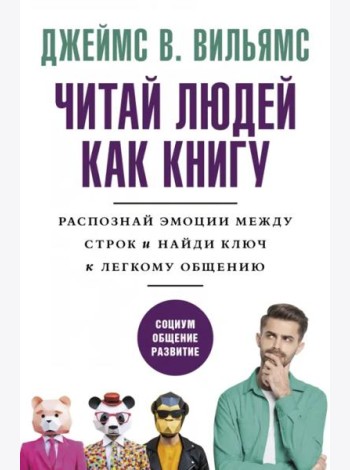 Читай людей как книгу. Распознай эмоции между строк и найди ключ к легкому общению