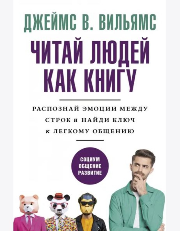 Читай людей как книгу. Распознай эмоции между строк и найди ключ к легкому общению