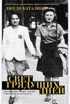 Свет грядущих дней