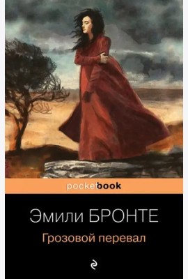 Грозовой перевал