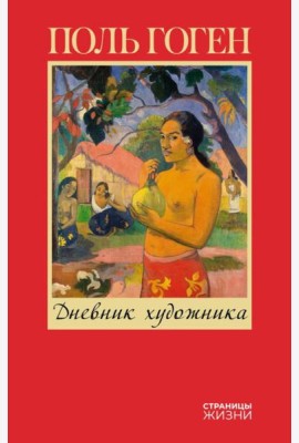 Дневник художника