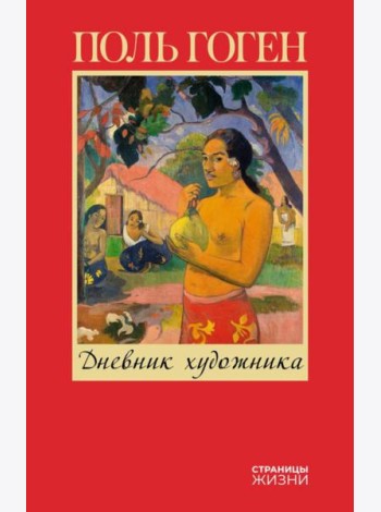 Дневник художника