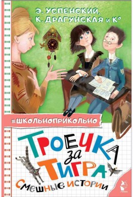 Троечка за тигра. Смешные истории
