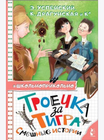 Троечка за тигра. Смешные истории