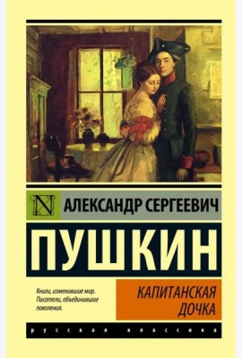 Капитанская дочка. Сборник
