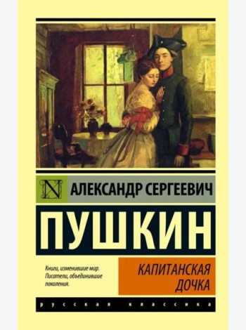 Капитанская дочка. Сборник