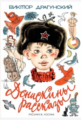 Денискины рассказы