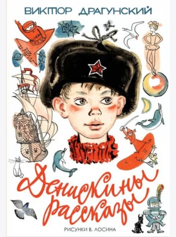 Денискины рассказы