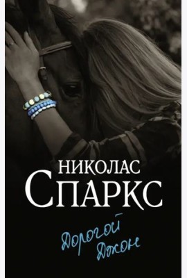 Дорогой Джон