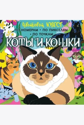 Коты и кошки