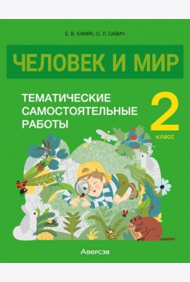 Человек и мир. 2 класс. Тематические самостоятельные работы