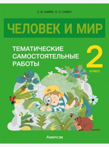 Человек и мир. 2 класс. Тематические самостоятельные работы