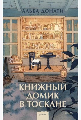 Книжный домик в Тоскане (переупаковка)