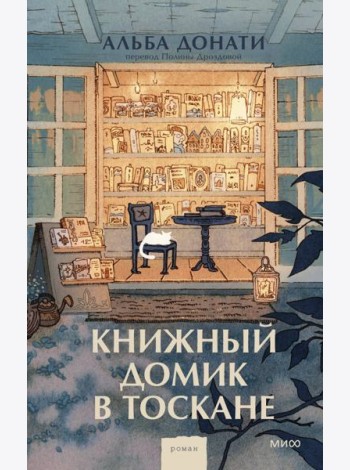 Книжный домик в Тоскане (переупаковка)