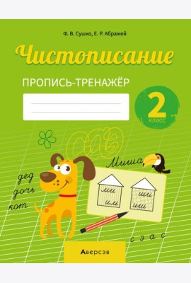 Русский язык. 2 класс. Чистописание. Пропись-тренажер