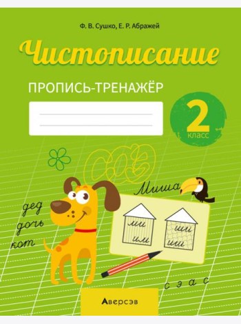 Русский язык. 2 класс. Чистописание. Пропись-тренажер