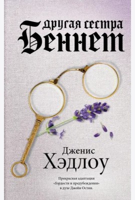Другая сестра Беннет