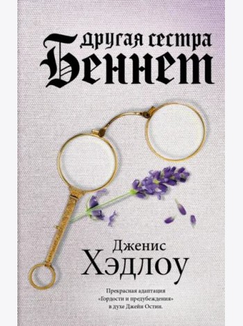 Другая сестра Беннет