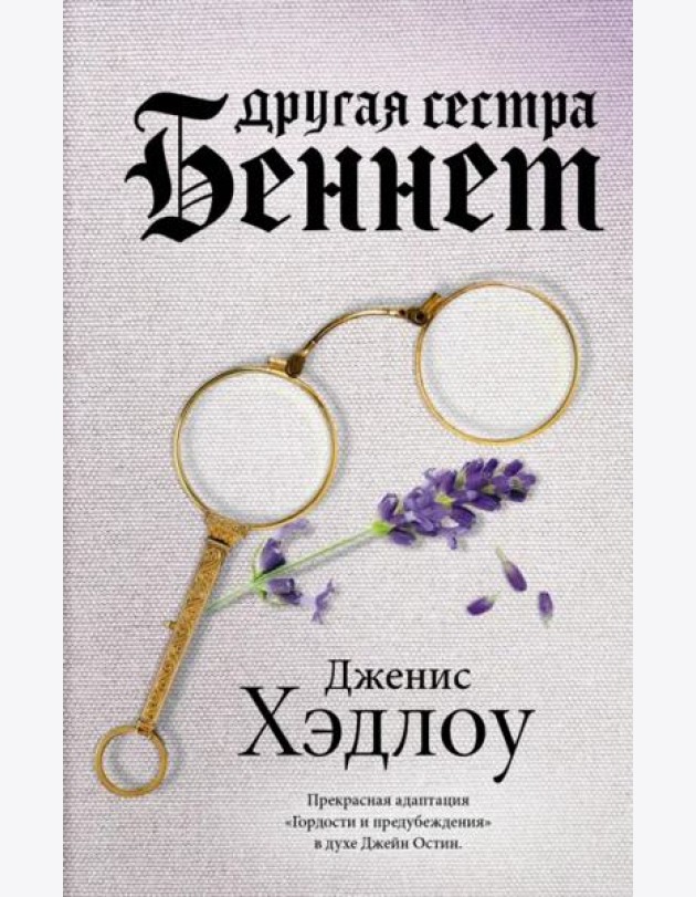 Другая сестра Беннет