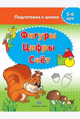 Фигуры. Цифры. Счёт. 5-6 лет. Подготовка к школе