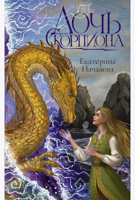 Дочь Скорпиона: роман