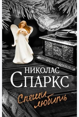 Спеши любить