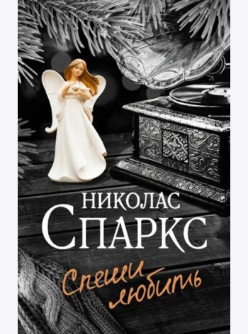 Спеши любить