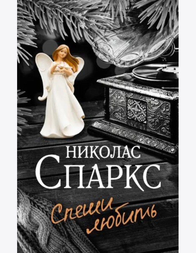 Спеши любить
