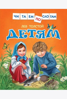 Толстой Л. Детям