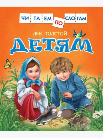 Толстой Л. Детям