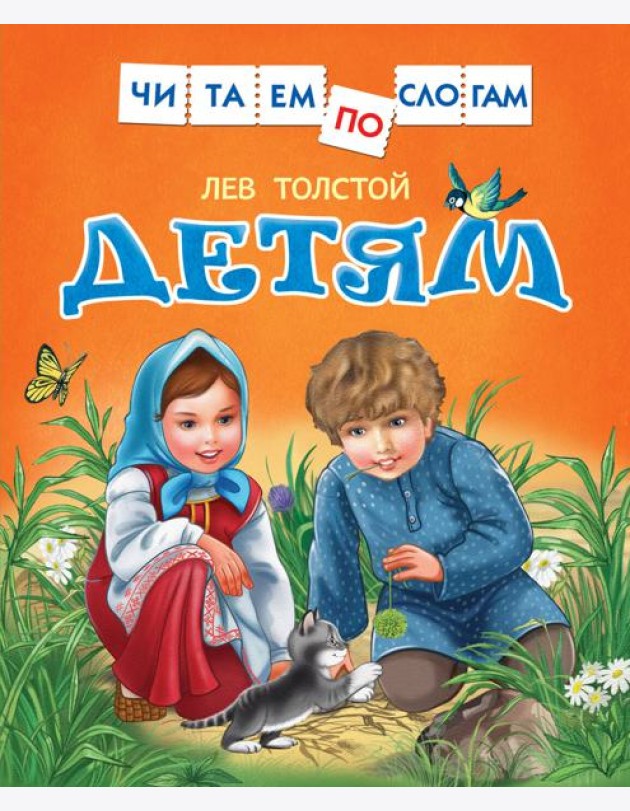 Толстой Л. Детям