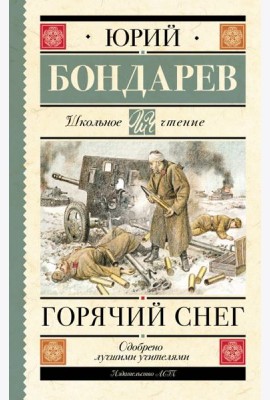 Горячий снег