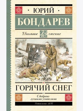 Горячий снег