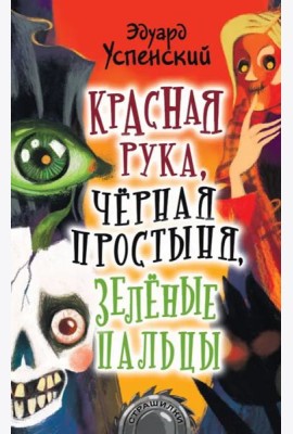 Красная рука, чёрная простыня, зелёные пальцы