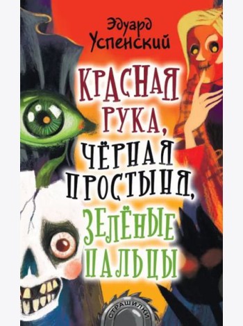 Красная рука, чёрная простыня, зелёные пальцы