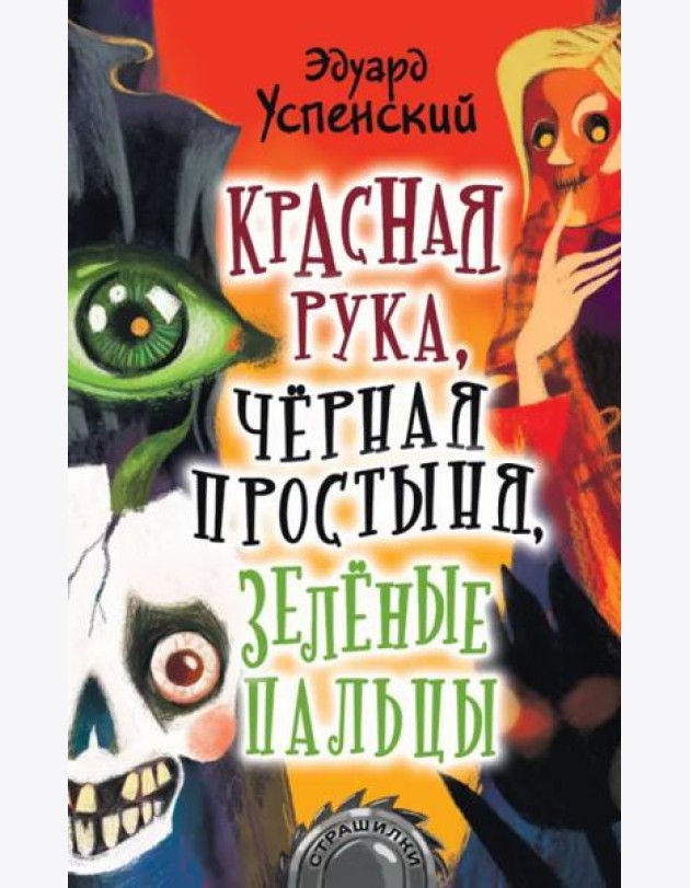 Красная рука, чёрная простыня, зелёные пальцы