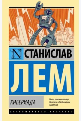 Кибериада