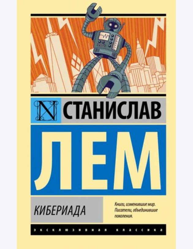 Кибериада