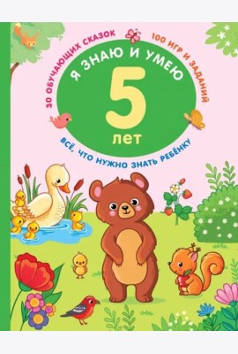 Я знаю и умею. 5 лет. 30 обучающих сказок. 100 игр и заданий