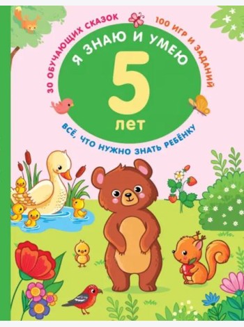 Я знаю и умею. 5 лет. 30 обучающих сказок. 100 игр и заданий
