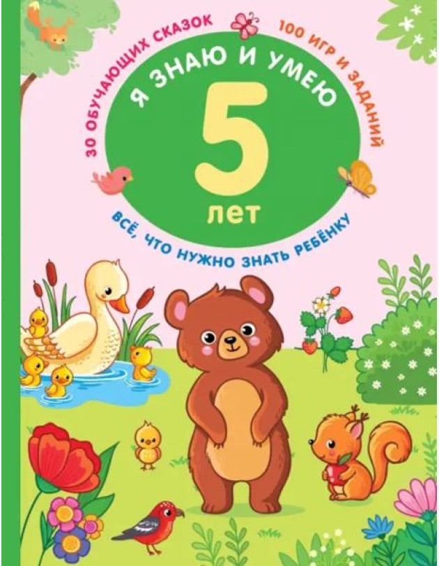 Я знаю и умею. 5 лет. 30 обучающих сказок. 100 игр и заданий