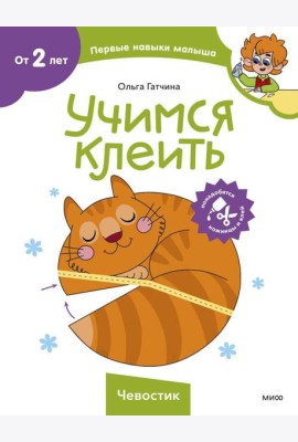 Учимся клеить